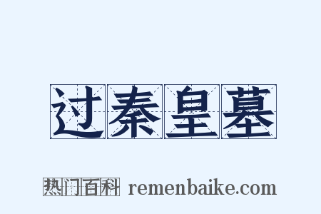 过秦皇墓是什么意思的图片